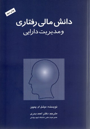 دانش مالی رفتاری و مدیریت دارایی