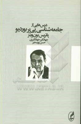 درس هایی از جامعه شناسی پی یر بوردیو
