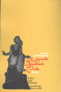 شهید راه حقیقت و عشق: حسین بن منصور حلاج و آثار او