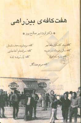 هفت کافه ی بین راهی: کافه سیدکشکول ماهشهر، کافه سی میلی مسجدسلیمان، کافه سالی دو ماه در خزینه، کافه سرانجام آغاجاری، کافه نمره سه اهواز، کافه پل بریده