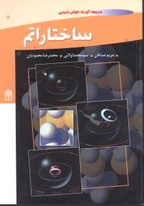 ساختار اتم: فعالیت های آموزشی ویژه شیمی سال دوم دبیرستان