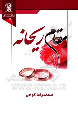 مقام ریحانه