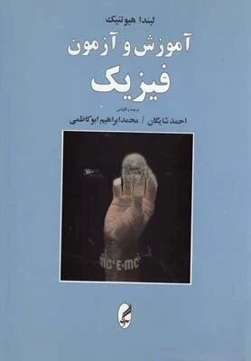 آموزش و آزمون فیزیک: فشرده ای از همه ی مباحث درسی فیزیک متوسطه و پیش دانشگاهی، بیش از 2500 پاسخ ...