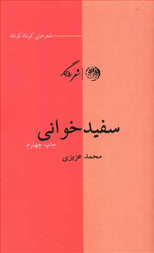 سفیدخوانی (شعرهای کوتاه کوتاه کوتاه ...)