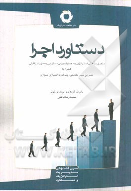 دستاورد اجرا: متصل ساختن استراتژی به عملیات برای دستیابی به مزیت رقابتی ...