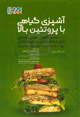 آشپزی گیاهی با پروتئین بالا: 100 دستورالعمل غذایی گیاهی برای عضله سازی در ورزشکاران جهت حفظ تناسب اندام و بهبود سبک زندگی