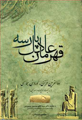 قهرمان عادل پارسه: ذوالقرنین قرآنی، کورش هخامنشی در آیات، روایات و عهد عتیق