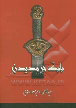 بابک خرم دین [سردار ایرانی]