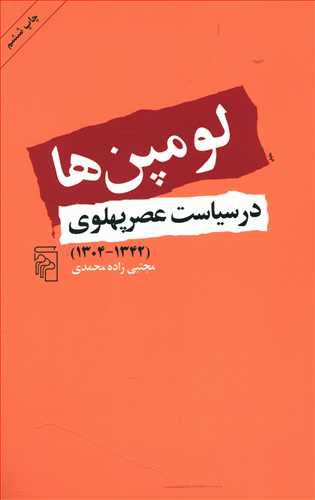 لومپن ها در سیاست عصر پهلوی: (1342 – 1304)