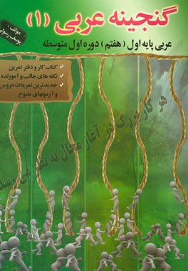 گنجینه عربی (1): عربی پایه اول (هفتم) دوره اول متوسطه (کتاب کار و دفتر تمرین، نکته های جالب و آموزنده، جدیدترین تمرینات دروس و آزمونهای متنوع ...)