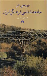 بررسی در جامعه شناسی فرهنگی ایران