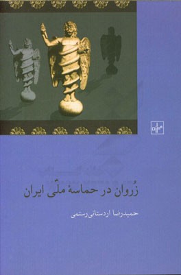 زروان در حماسه ملی ایران