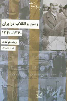 زمین و انقلاب در ایران 1340 - 1360