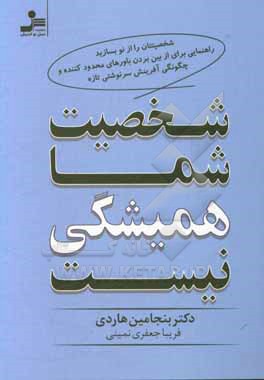 شخصیت شما همیشگی نیست: شخصیتتان را از نو بسازید راهنمایی برای از بین بردن باورهای محدودکننده و چگونگی آفرینش سرنوشتی تازه