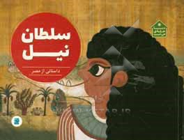 سلطان نیل: داستانی از مصر