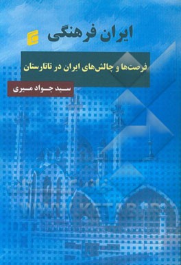 ایران فرهنگی فرصت ها و چالش های ایران در تاتارستان