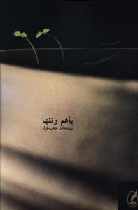 با هم و تنها