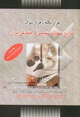 هزار نکته، هزار سوال تاریخ تحولات سیاسی و اجتماعی ایران