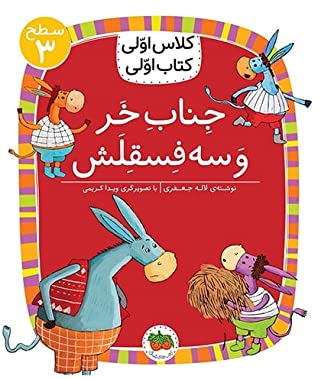 جناب خر و سه فسقلش