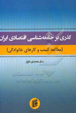 گذری بر جامعه شناسی اقتصادی ایران: مطالعات کسب و کارهای خانوادگی