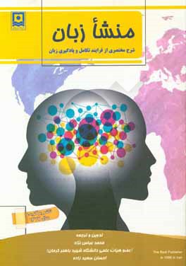 منشا زبان: شرح مختصری از فرآیند تکامل و یادگیری زبان