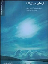 آرامش در ژرفا 1: راهنمای رسیدن به آرامش عمیق (همراه با لوح فشرده)