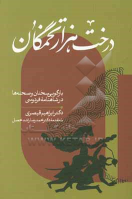 درخت هزارتخمگان: بازگویی سخنان و صحنه ها در شاهنامه ی فردوسی