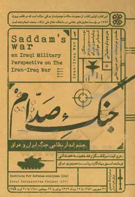جنگ صدام: چشم انداز نظامی جنگ ایران و عراق به روایت سرلشکر رعد مجید حمدانی (فرمانده اسبق سپاه گارد ریاست جمهوری عراق)