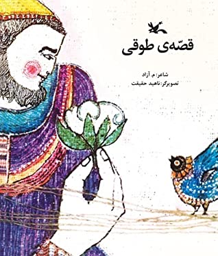 قصه ی طوقی
