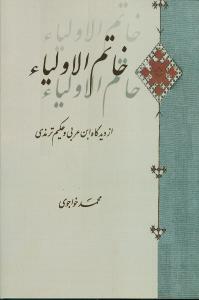 خاتم الاولیاء از دیدگاه ابن عربی و حکیم ترمذی