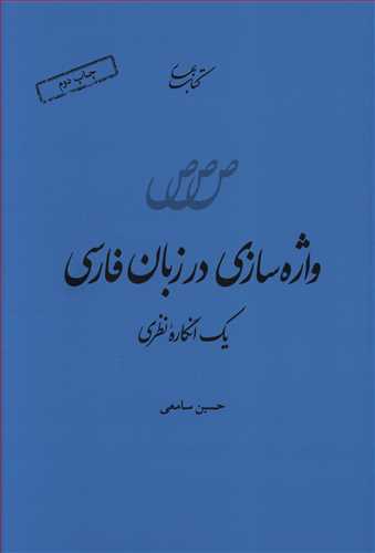 واژه سازی در زبان فارسی یک انگاره نظری