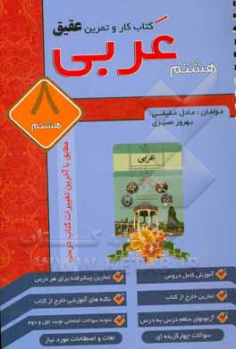 کار و تمرین عقیق عربی 8 شامل: آموزش کامل دروس، تمارین و نکته های آموزشی خارج از کتاب ...