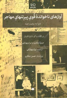 آوازهای ناخوانده قوی پیر تنهای مهاجر: ایلیا فابیان به روایت ایلیا فابیان: در گفت و گو با: حسن شکاری و لیزا ویوارللی