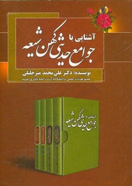 آشنایی با جوامع حدیثی کهن شیعه