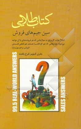 کتاب طلایی سین جیم های فروش: 99.5 جواب کاربردی به سوال هایی که هر فروشنده ای با آن مواجه می شود؛ جواب هایی که هم گره گشا هستند، هم قطعی کننده ی فروش،