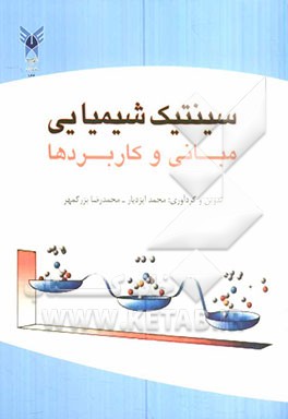 سینتیک شیمیایی: مبانی و کاربردها