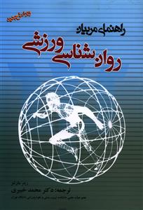 روان شناسی ورزشی: راهنمای مربیان