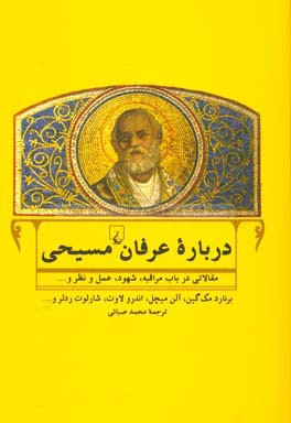 درباره عرفان مسیحی: مقالاتی از برنارد مک گین و دیگران