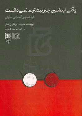 وقتی اینشتین چیزی بیشتری نمی دانست: گردهمایی آسمانی بحران با حضور بودا / کنفوسیوس / افلاطون / آگوستین / مارکس ...