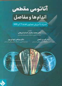 آناتومی مقطعی اندام ها و مفاصل همراه با تصاویر آموزشی CT scan و MRI