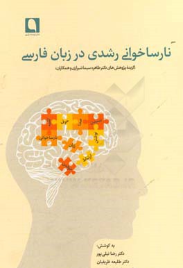 نارساخوانی رشدی در زبان فارسی