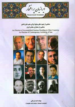 ایرانیان پرافتخار: منتخبی از چهره های موفق ایرانی مقیم خارج از کشور، منتخبی از معماران معاصر و صاحب نام ایران زمین