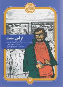 اولین مشت