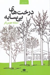 درخت های بی سایه