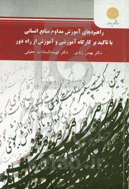 راهبرهادی آموزش مداوم منابع انسانی با تاکید بر کارگاه آموزشی و آموزش از راه دور (کارشناس ارشد علوم تربیتی)