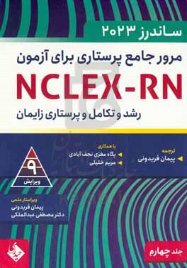 مرور جامع پرستاری برای آزمون NCLEX-RN - ساندرز 2023: رشد و تکامل و پرستاری زایمان