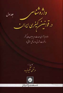 واژه شناسی در قوانین کیفری ایران: (همراه با آرای وحدت رویه دیوان عالی کشور و نظرات مشورتی اداره کل حقوقی): (الف تا پ)