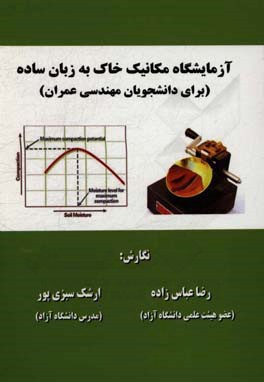 آزمایشگاه مکانیک خاک به زبان ساده: برای دانشجویان مهندسی عمران