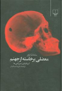 معضلی برخاسته از جهنم: آمریکا و قرن نسل کشی ها