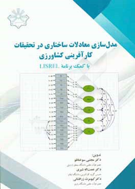 مدل سازی معادلات ساختاری در تحقیقات کارآفرینی کشاورزی با کمک برنامه lisrel